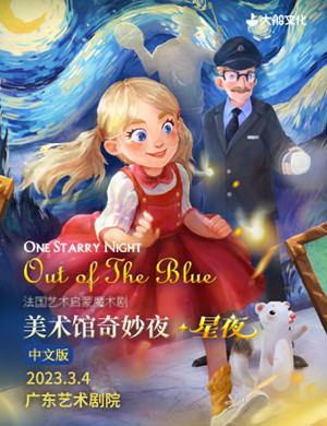 2025魔术剧美术馆奇妙夜星夜广州站
