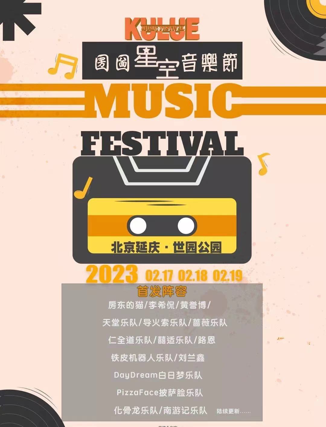 2023北京圐圙星空音乐节阵容有谁？门票价格多少？
