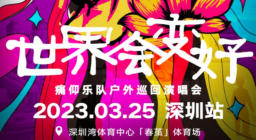 痛仰乐队深圳演唱会2023(演出时间+地点+门票+购票方式)