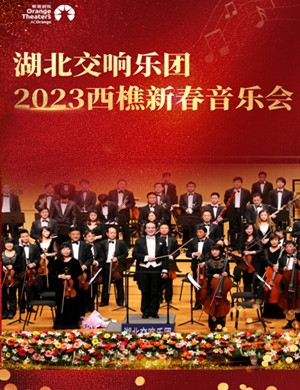 湖北交响乐团佛山西樵新春音乐会