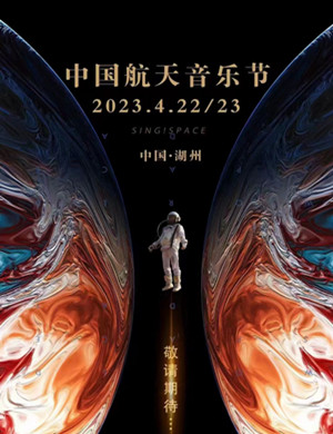 2025湖州太空飞歌航天音乐节