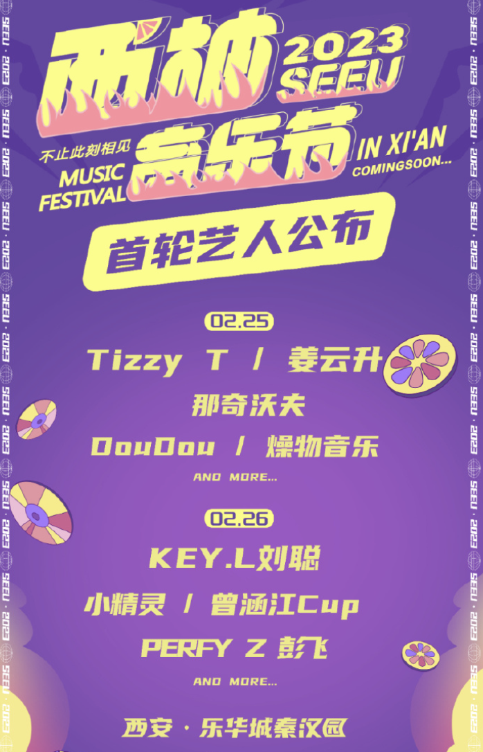 2023西安西柚音乐节时间地点、门票价格、阵容一览