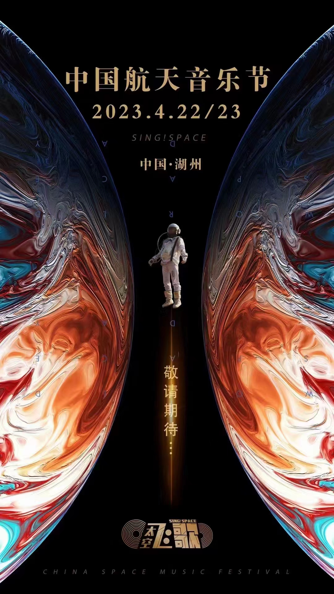 2023湖州太空飞歌航天音乐节