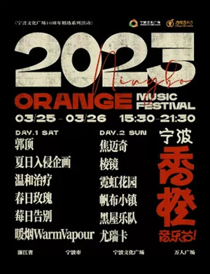 2025宁波香橙音乐节