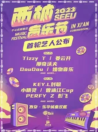 西安西柚音乐节