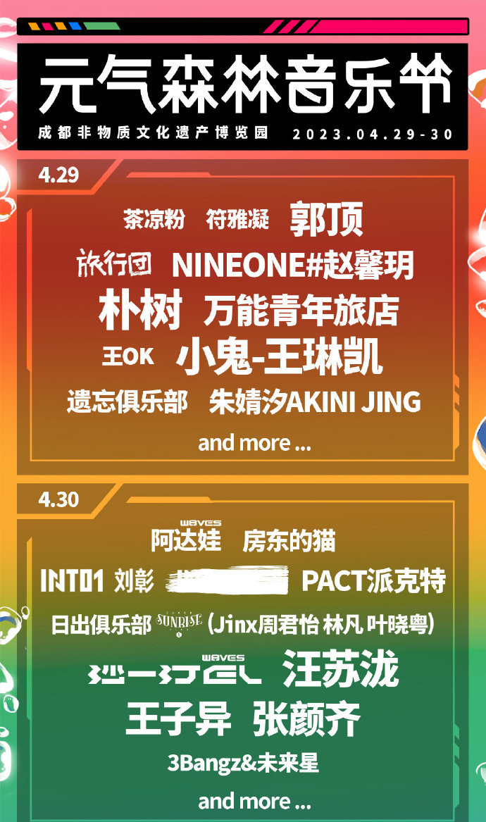 成都元气森林音乐节门票、时间表、全阵容