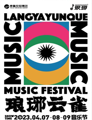 琅琊云雀音乐节