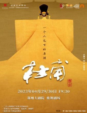 2025舞剧《杜甫》郑州站