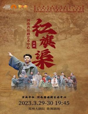 话剧《红旗渠》郑州站
