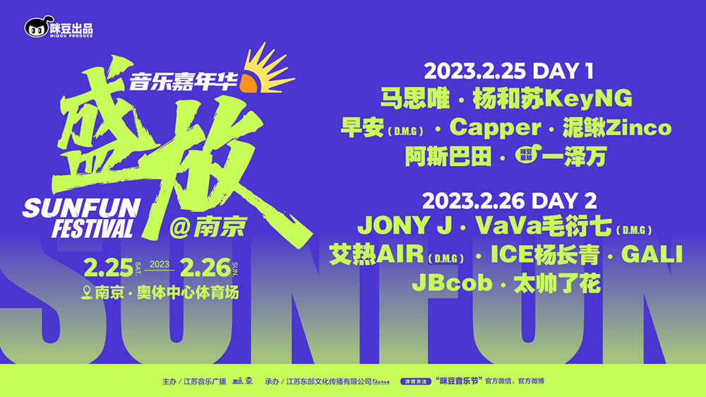 咪豆出品2023南京盛放音乐嘉年华