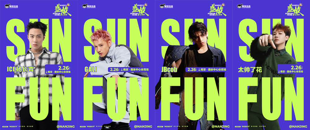 咪豆出品2023南京盛放音乐嘉年华