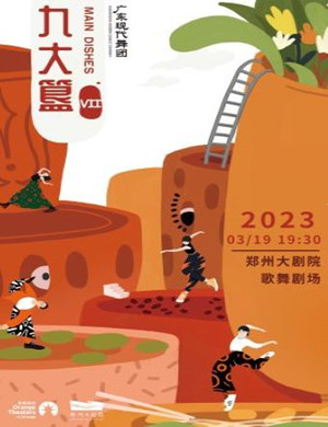 2025现代舞剧《九大簋》郑州站
