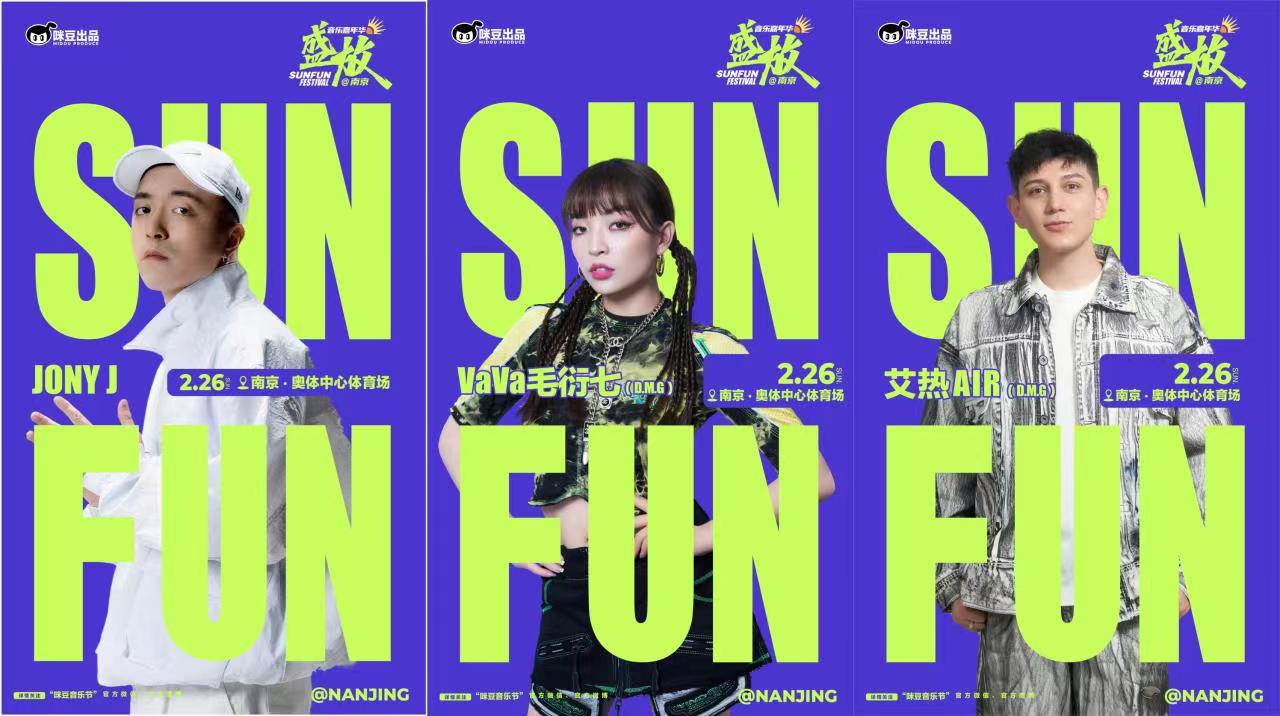 咪豆出品2023南京盛放音乐嘉年华