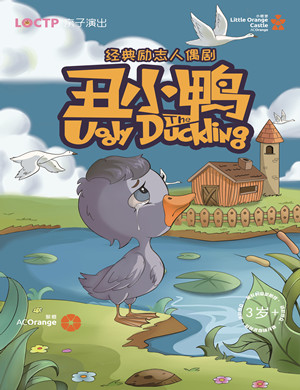 童话剧丑小鸭郑州站