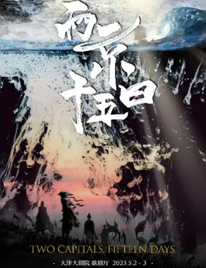 2025舞台剧《两京十五日》天津站