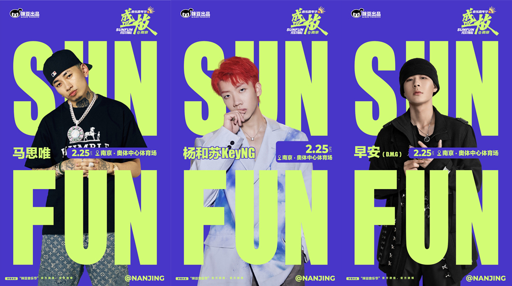 咪豆出品2023南京盛放音乐嘉年华