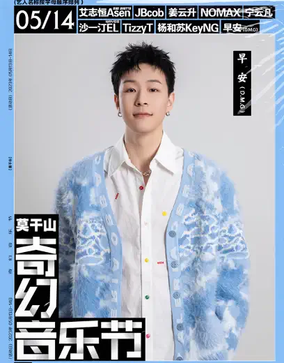 2023莫干山奇幻音乐节演出时间、阵容公布