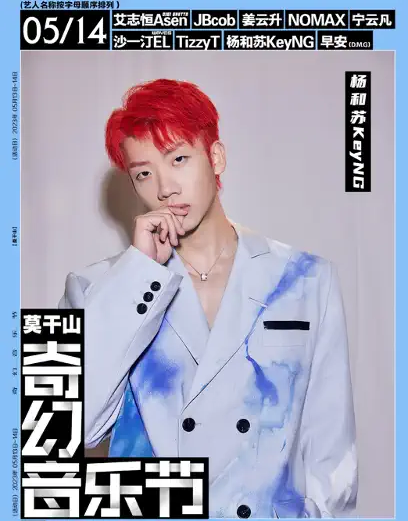 2023莫干山奇幻音乐节演出时间、阵容公布