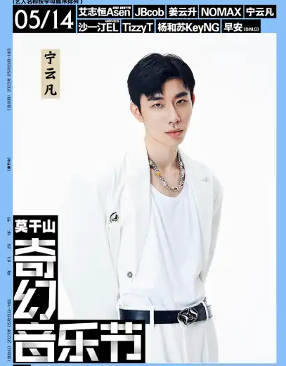 2023莫干山奇幻音乐节演出时间、阵容公布