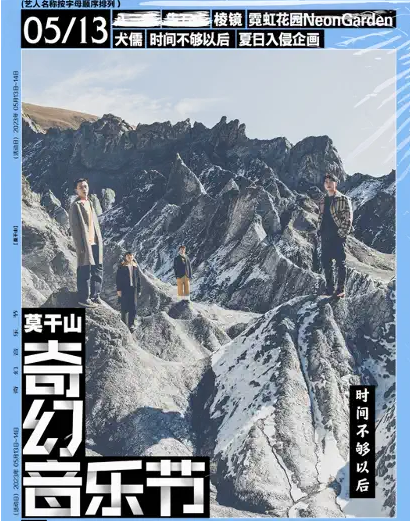 2023莫干山奇幻音乐节演出时间、阵容公布