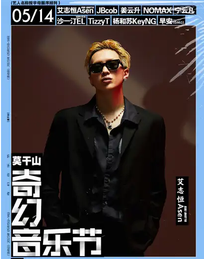 2023莫干山奇幻音乐节演出时间、阵容公布