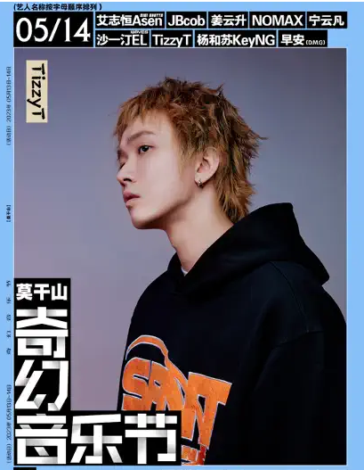 2023莫干山奇幻音乐节演出时间、阵容公布