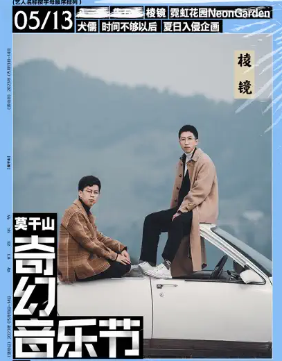 2023莫干山奇幻音乐节演出时间、阵容公布