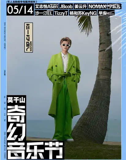 2023莫干山奇幻音乐节演出时间、阵容公布