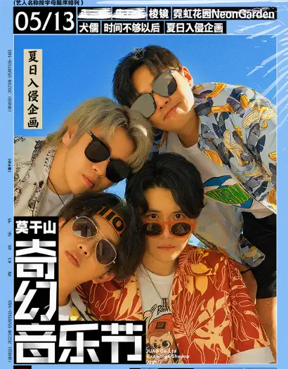 2023莫干山奇幻音乐节演出时间、阵容公布