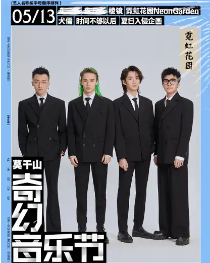 2023莫干山奇幻音乐节演出时间、阵容公布