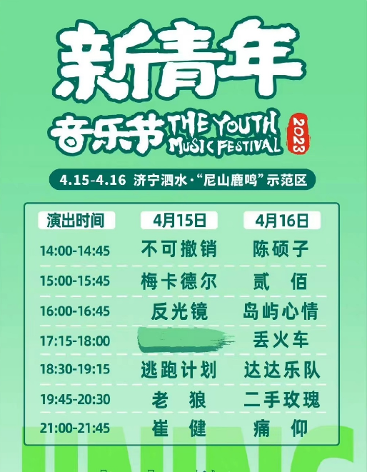 2023济宁泗水新青年音乐节(时间+地址+门票价格+明星阵容)详情