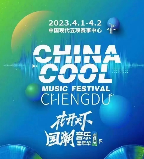 2023成都国潮音乐节(门票+时间+地点+票价+订票网址)详情信息