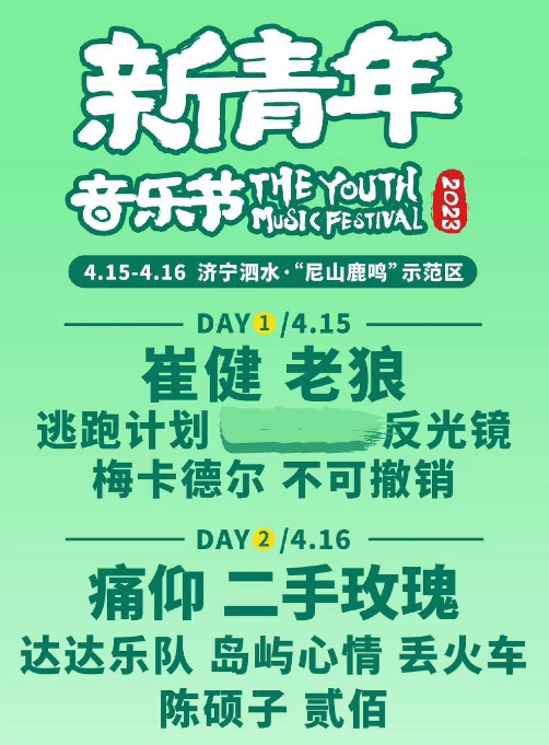 2023济宁泗水新青年音乐节(时间、地点、门票、阵容+购票入口)信息一览