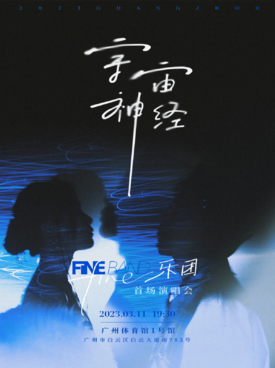 Fine乐团广州演唱会