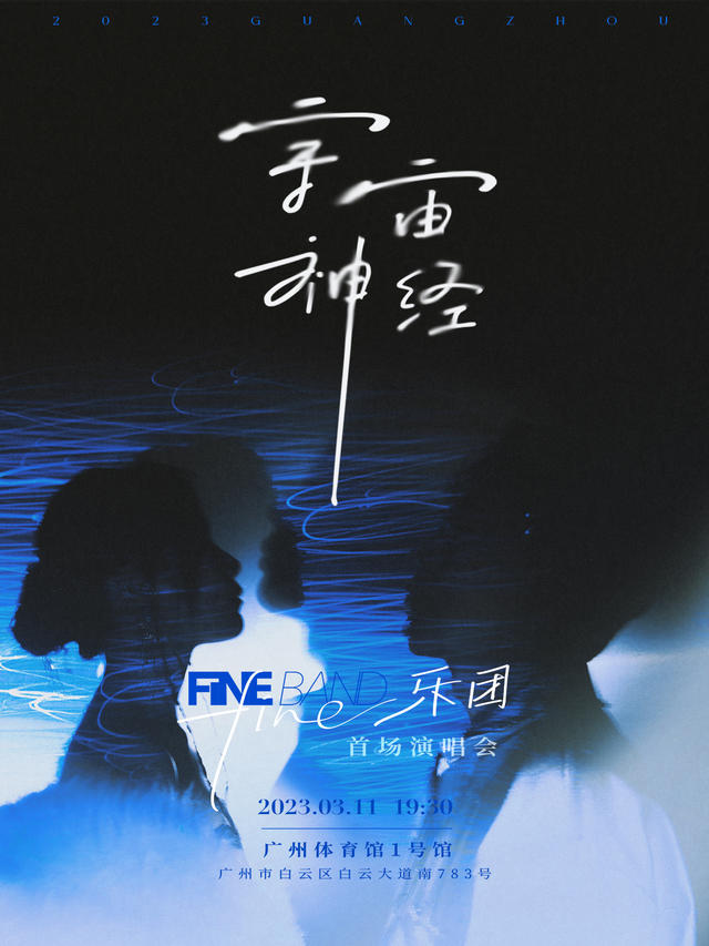 2023FINE乐团广州演唱会行程安排(时间+地点+购票网址) 2023FINE乐团广州演唱会行程安排(时间+地点+购票网址)