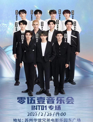 2025INTO1苏州演唱会