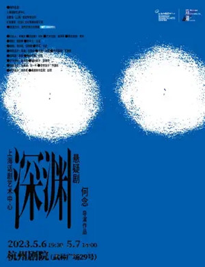 2025悬疑剧深渊杭州站