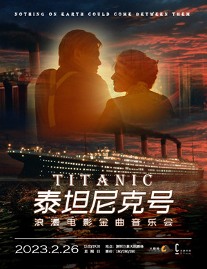 深圳坦尼克号浪漫电影金曲音乐会