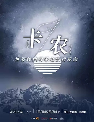 2025卡农世界经典音乐之旅音乐会佛山站