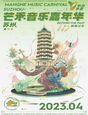 苏州芒禾音乐节