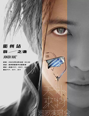 薛之谦衢州演唱会