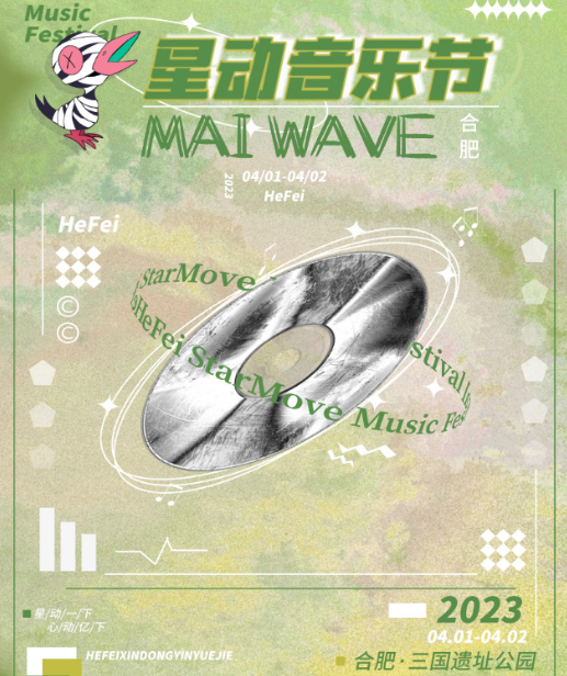 2023合肥星动时刻音乐节(时间+场馆+门票+订票地址) 2023合肥星动时刻音乐节(时间+场馆+门票+订票地址)