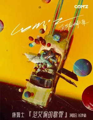 康姆士长沙演唱会