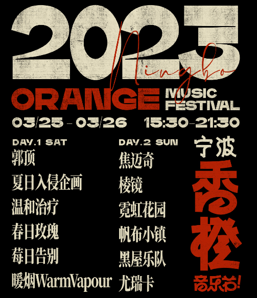 2023宁波香橙音乐节演唱会（时间+地点+门票价格）一览