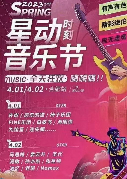 2023合肥星动时刻音乐节(时间+场馆+门票+订票地址) 2023合肥星动时刻音乐节(时间+场馆+门票+订票地址)