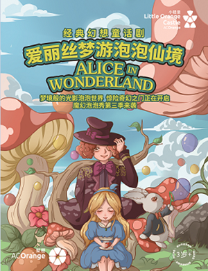 童话剧爱丽丝梦游泡泡仙境深圳站