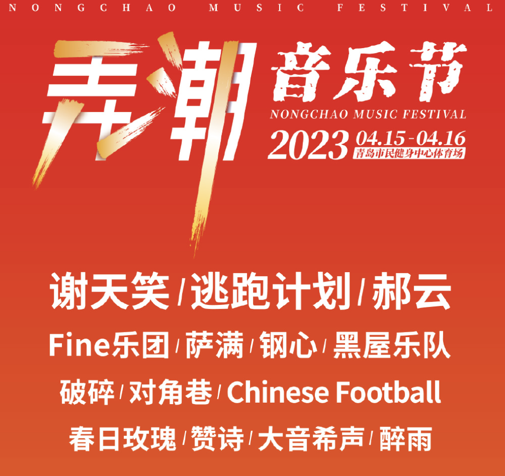 2023青岛弄潮音乐节时间地点/订票方式/阵容一览