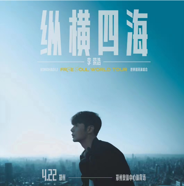 2023李荣浩郑州演唱会门票（时间+地点+购票入口）