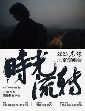 2025老狼北京演唱会