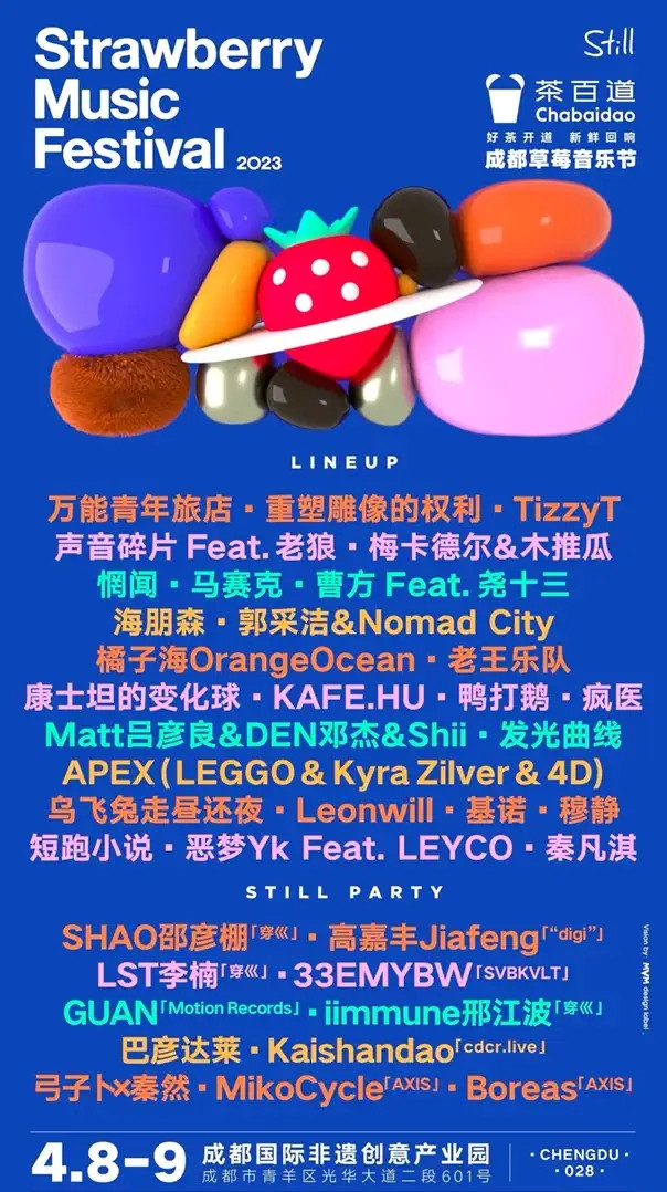 2023成都草莓音乐节